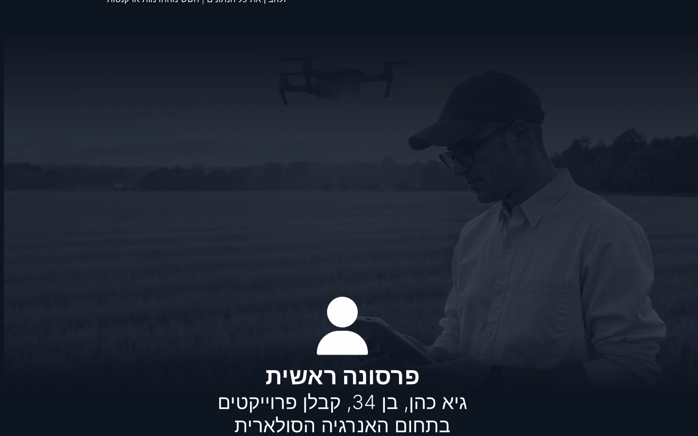 הפרסונה הראשית: מטיס רחפן בשטח פתוח