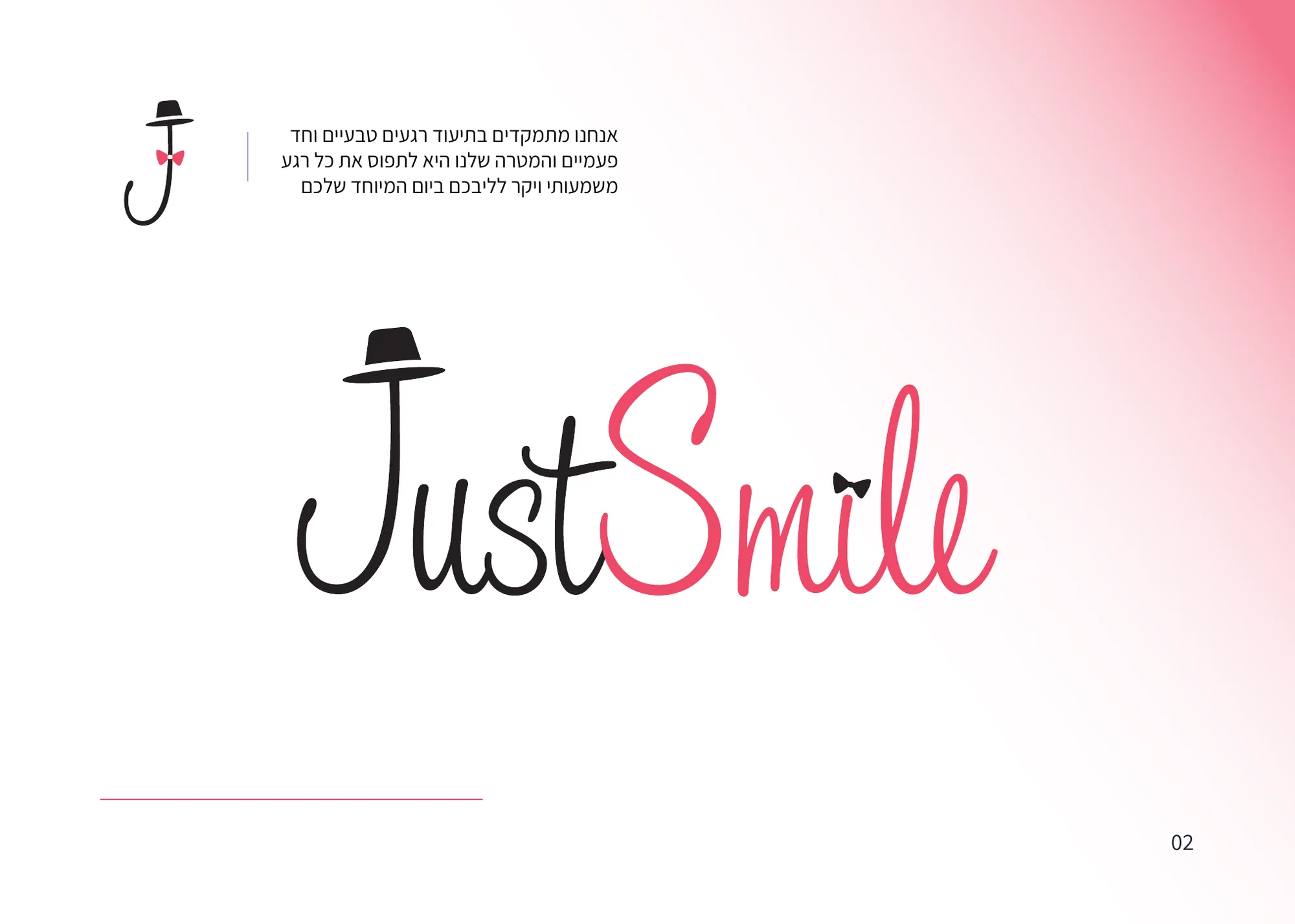 הלוגו של JustSmile: כתב יד שחור וורוד עם כובע ופפיון