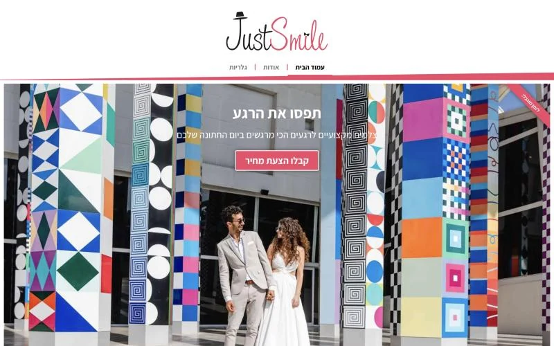 עמוד הבית של האתר justsmile.co.il