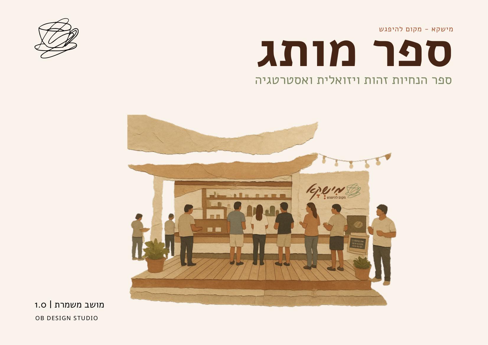 פתיח ספר המותג של מישקא עם איור עגלת הקפה