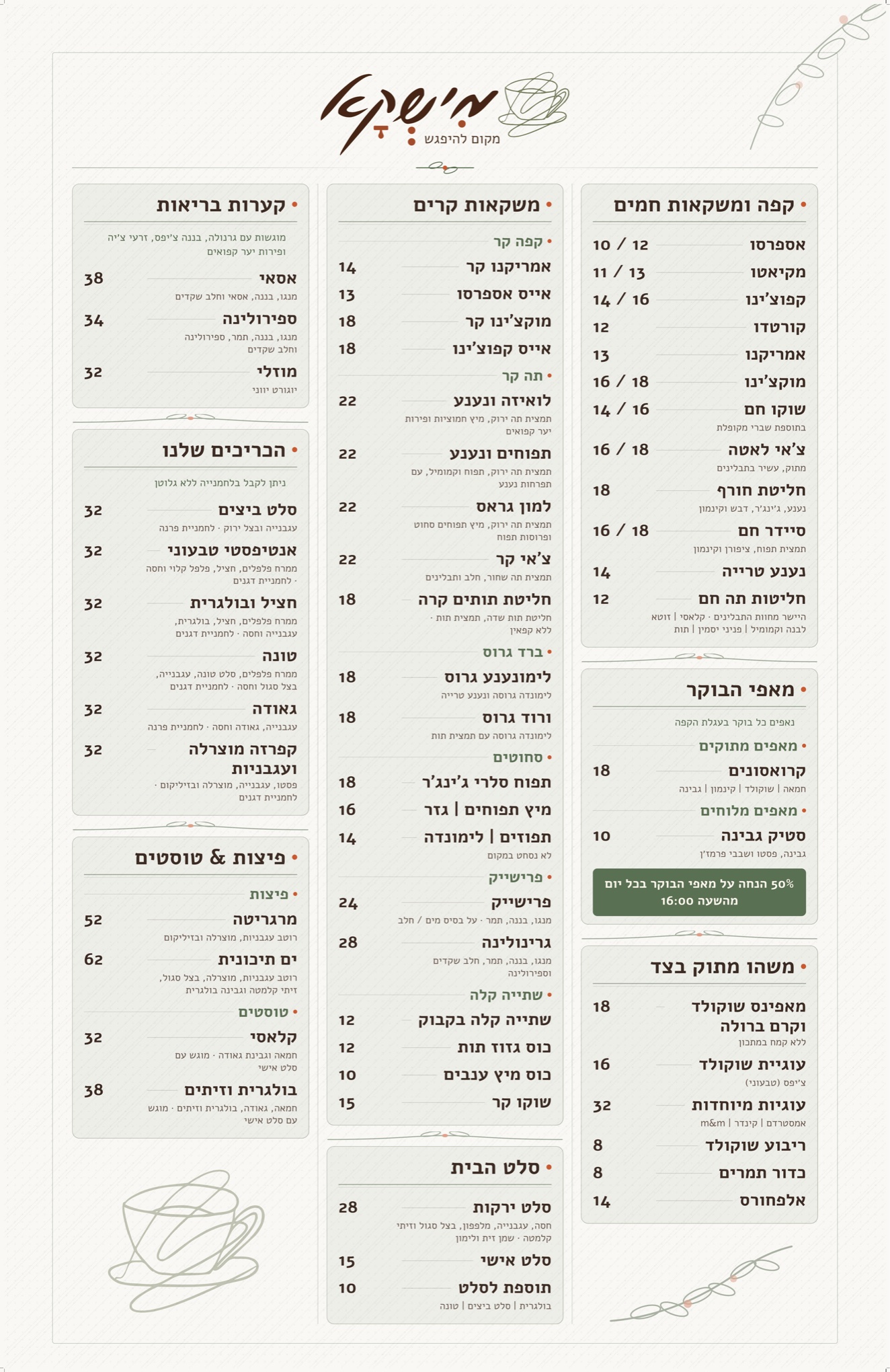 התפריט המודולרי של מישקא עם חלוקה לאזורי קפה, משקאות ואוכל