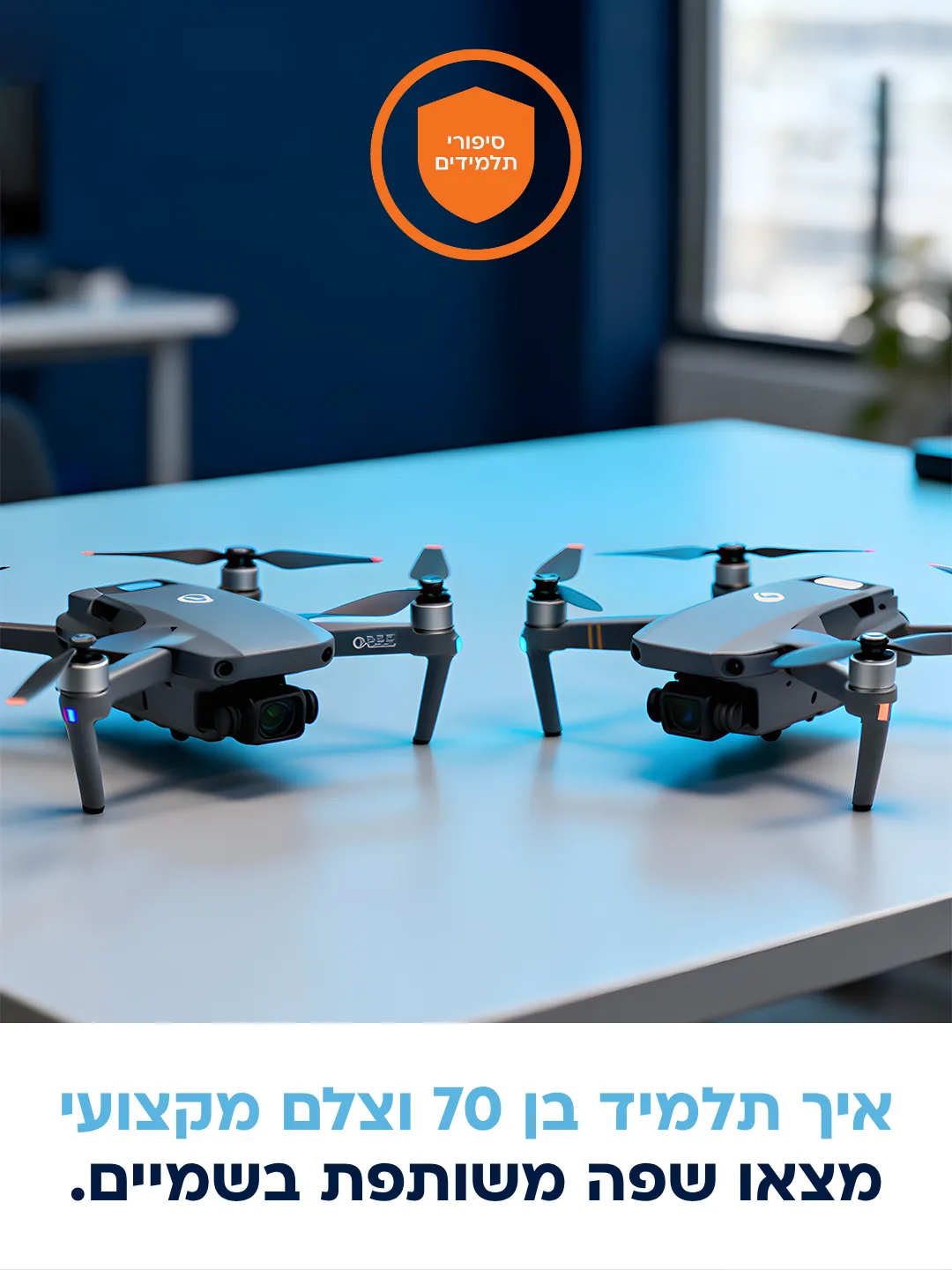 פוסט מתוך סדרת סיפורי התלמידים