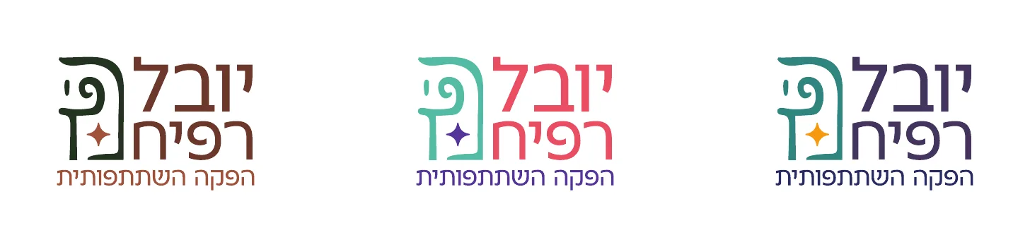 הלוגו של יובל רפיח בשלוש גרסאות צבע