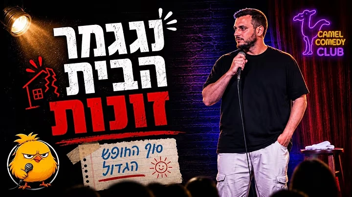 תמונת סרטון מהערוץ של Gozal עם דמות המותג