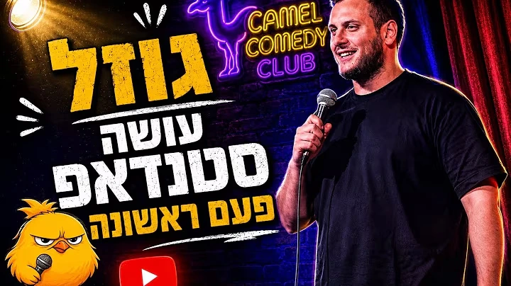 גוזל עושה סטנדאפ, שימוש של Gozal בדמות